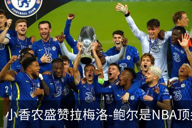 小香农盛赞拉梅洛-鲍尔是NBA顶尖传球天才