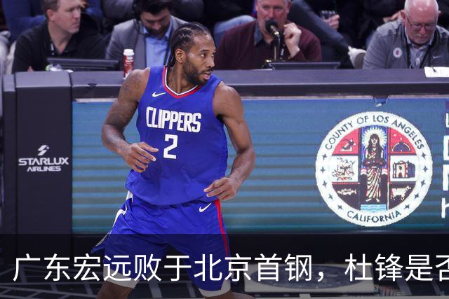 广东宏远败于北京首钢，杜锋是否该重返指挥席？