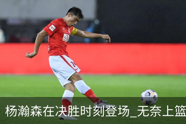 杨瀚森在决胜时刻登场 无奈上篮因走步被判无效