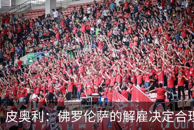 皮奥利：佛罗伦萨的解雇决定合理，责任在我无可辩驳