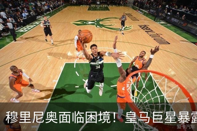 穆里尼奥面临困境！皇马巨星暴露致命弱点，伯纳乌蒙受影响