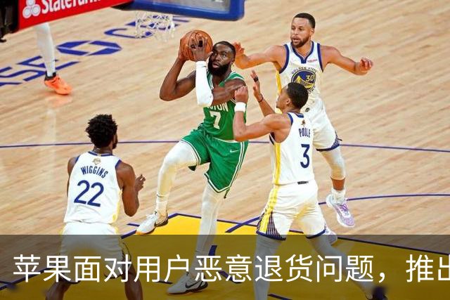 苹果面对用户恶意退货问题，推出新举措应对挑战