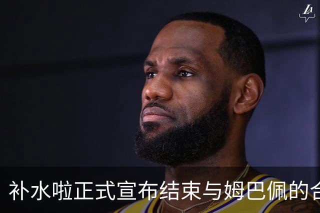 补水啦正式宣布结束与姆巴佩的合作关系