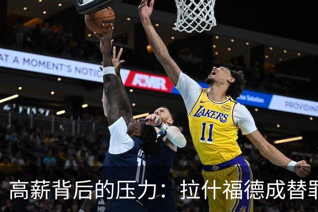 高薪背后的压力：拉什福德成替罪羊的真相